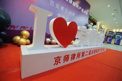 京師合肥律所法律產(chǎn)品《建設(shè)工程項目全過程法律服務之造價的攻與防》榮獲第二屆法律服務大賽西安賽區(qū)三等獎及最佳網(wǎng)絡人氣獎