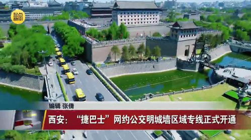 西安 捷巴士 網(wǎng)約公交明城墻區(qū)域?qū)＞€(xiàn)正式開(kāi)通